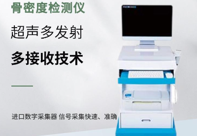 超声波骨密度仪